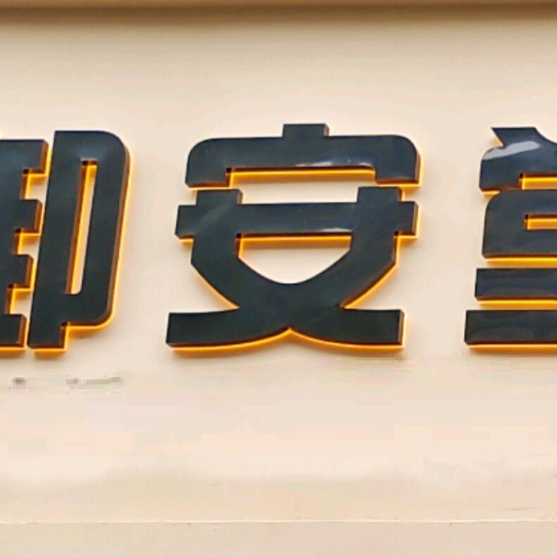 萍乡御安堂理疗馆