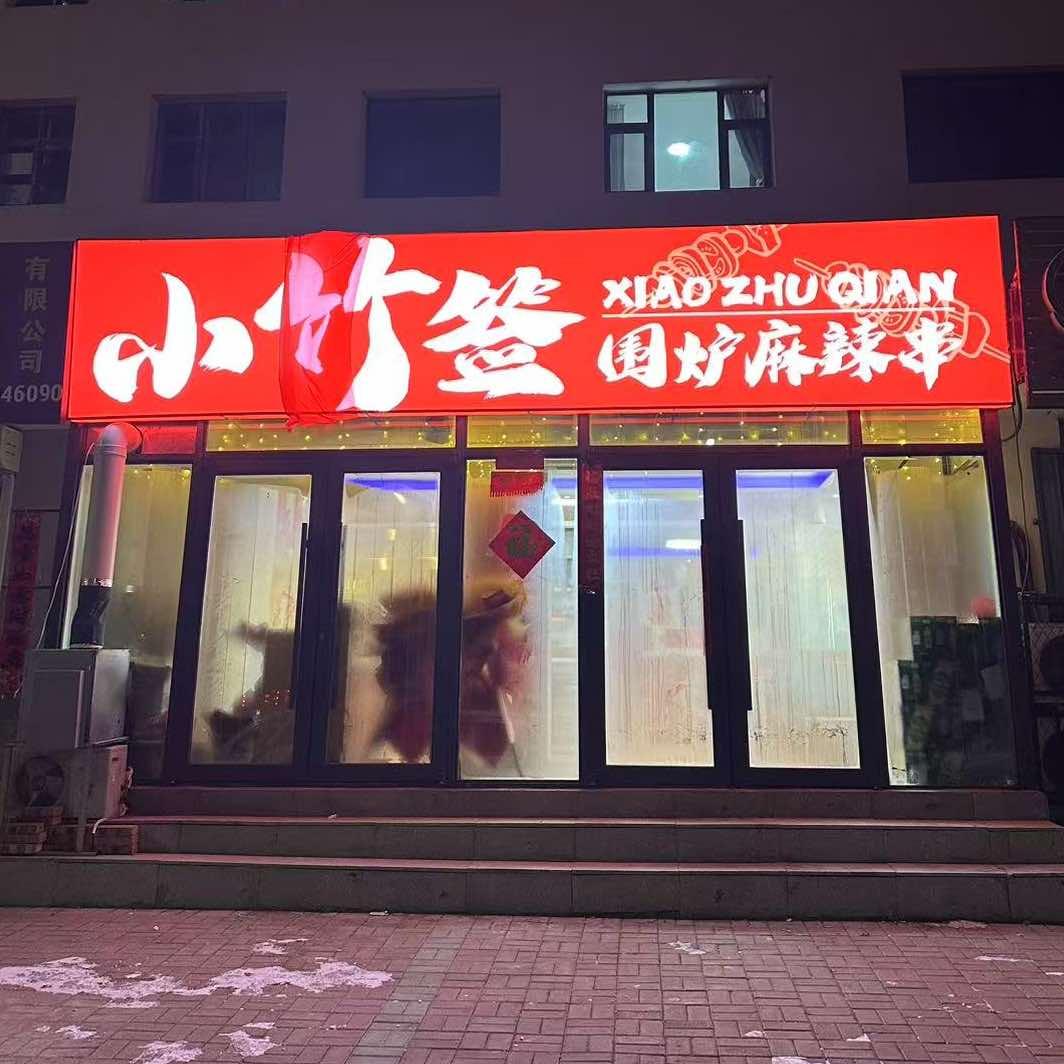 小竹签围炉麻辣串