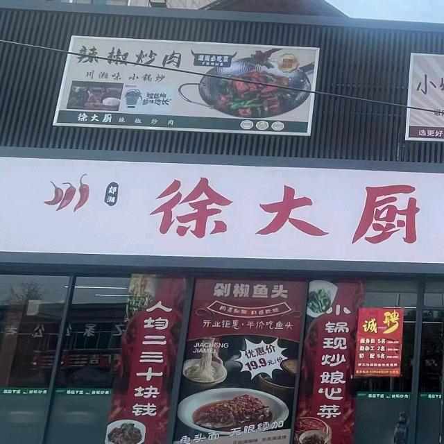 徐大厨辣椒炒肉(湘菜)