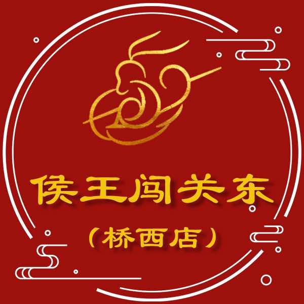 侯王闯关东桥西店