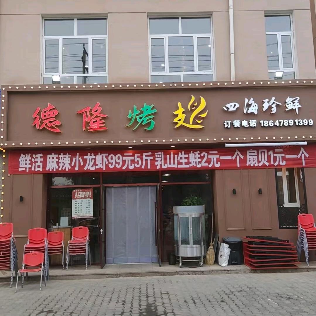 德隆烤翅