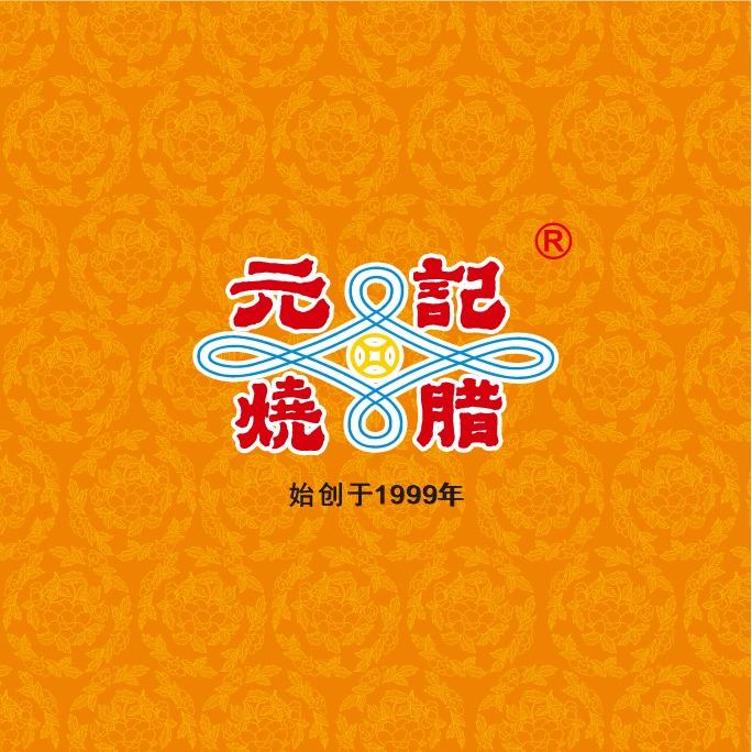 码上兴隆·元记烧腊