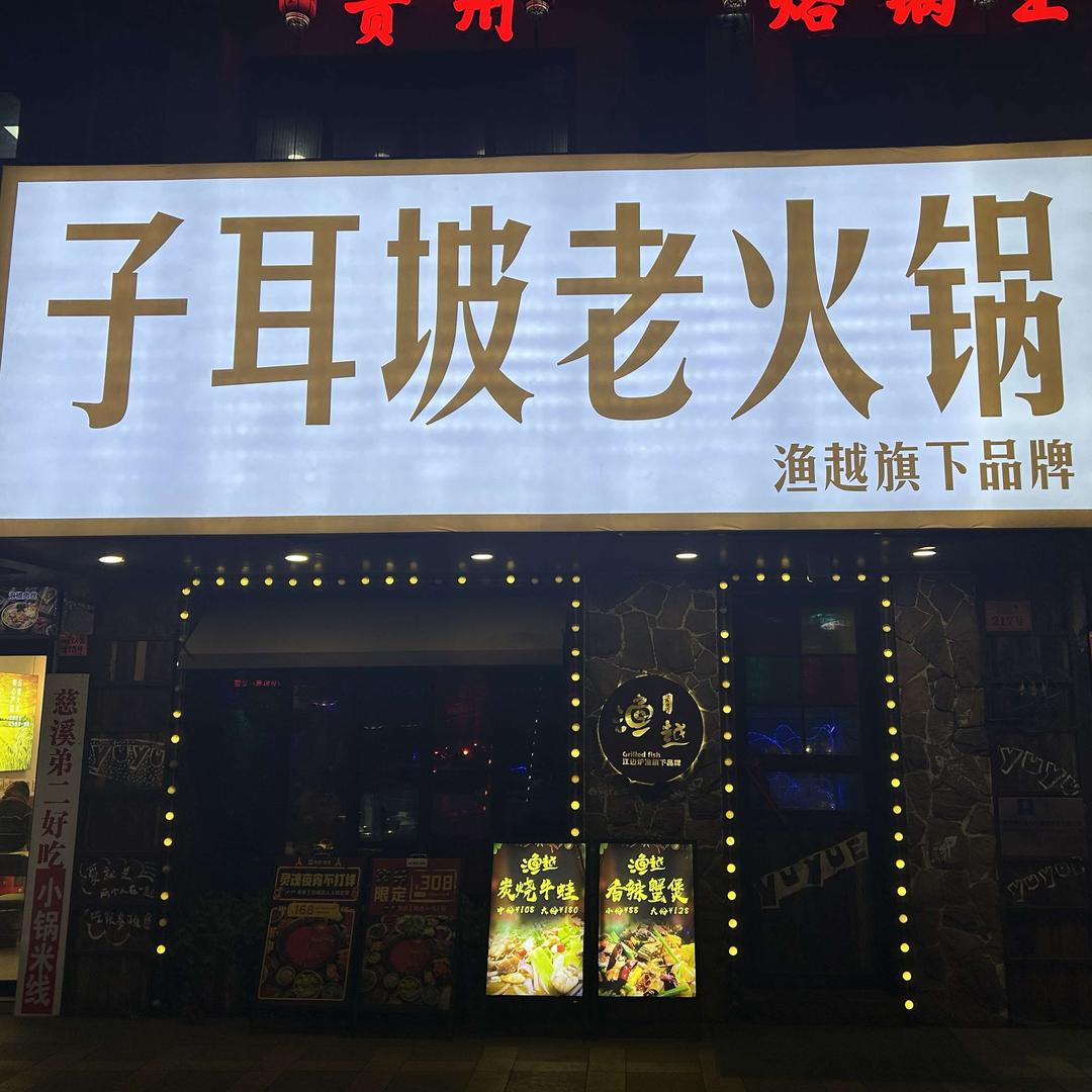子耳坡老火锅慈溪上林坊店