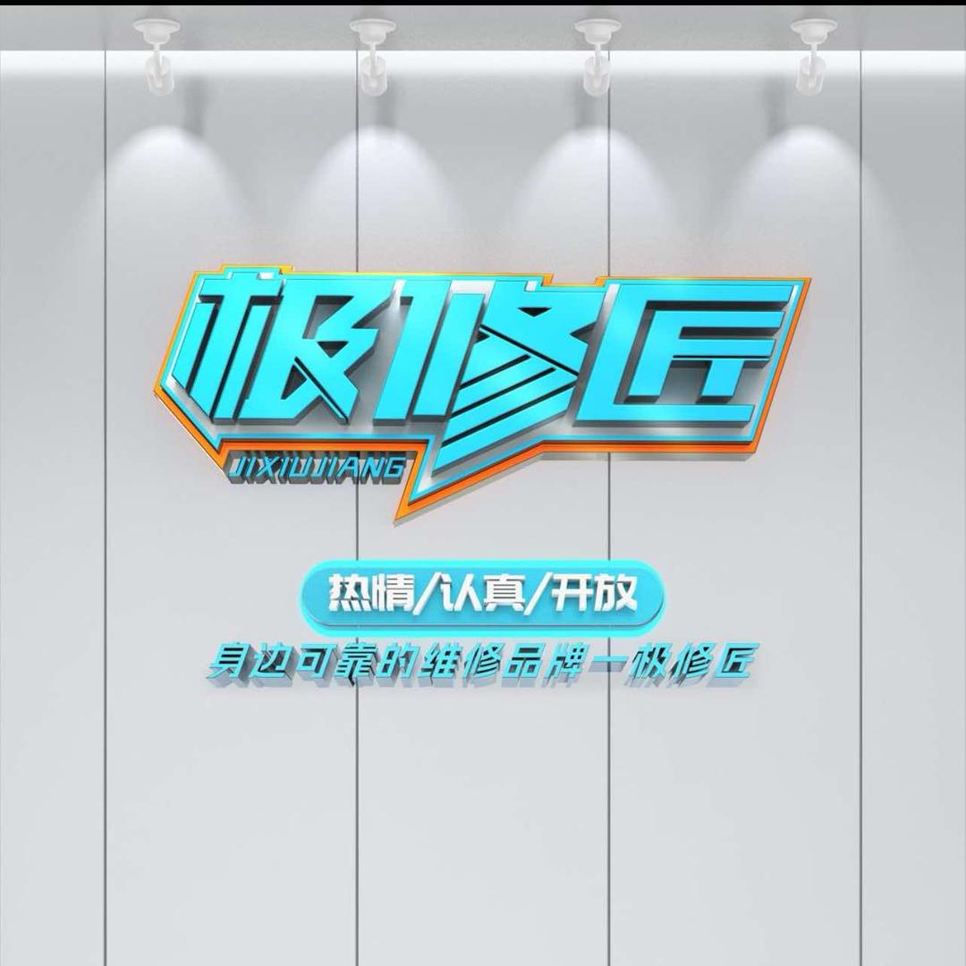 极修匠闪电蜂手机快修瓮安县店