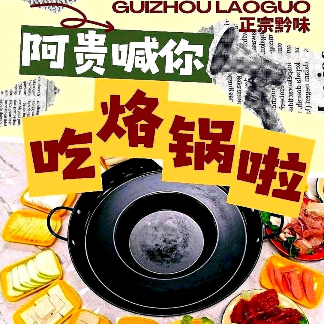 贵州特色烙锅王顶堤商贸城店