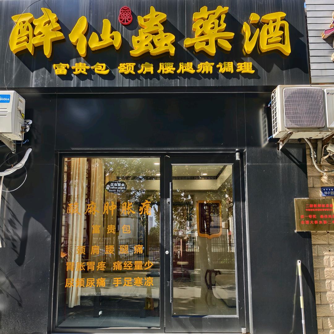 醉仙蟲药酒官方号