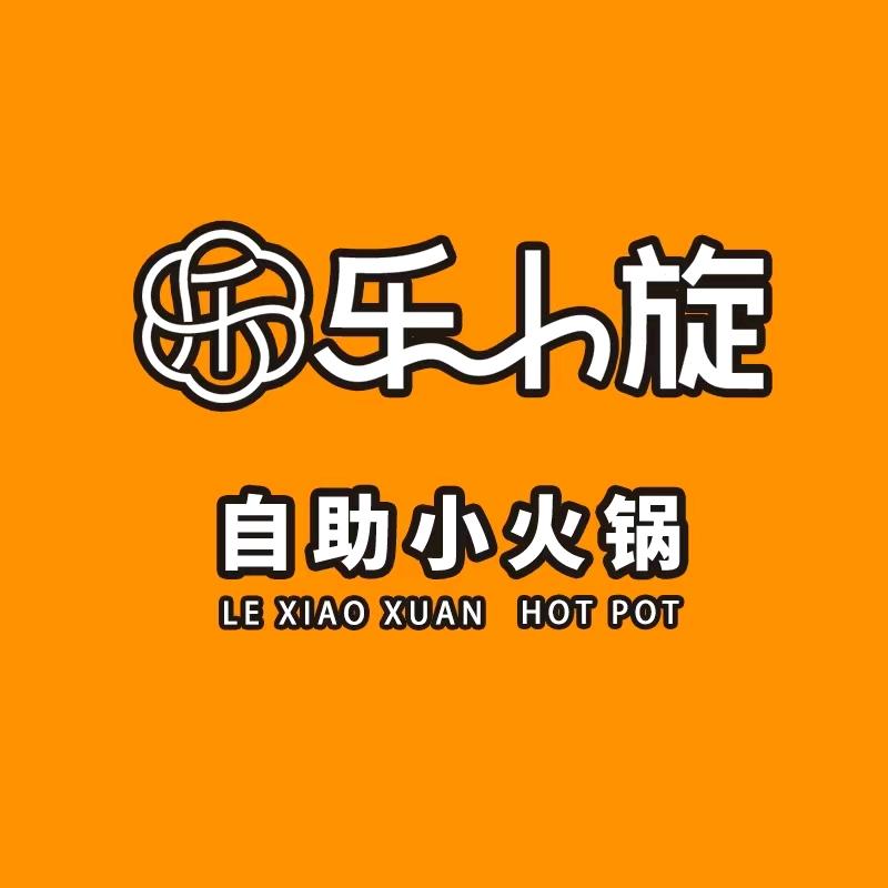乐小旋自助小火锅
