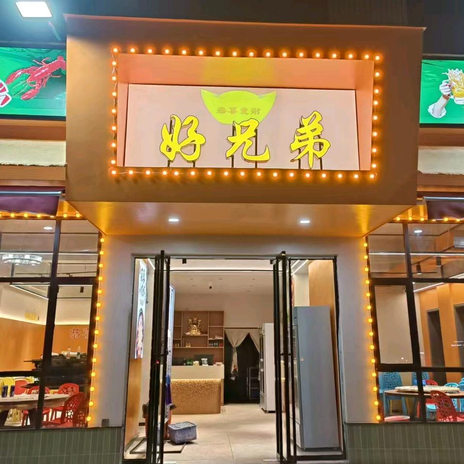 好兄弟大排挡周庆辉