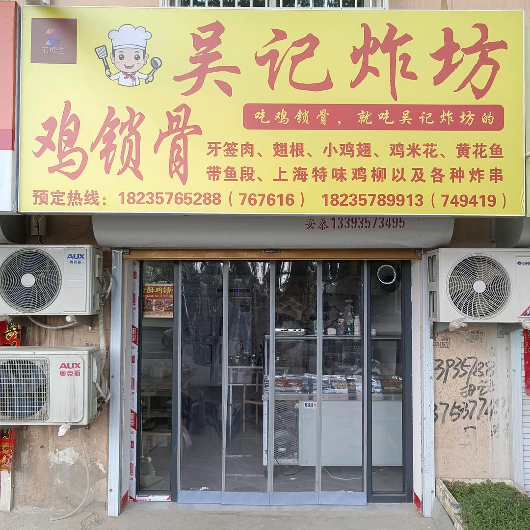 吴记炸坊