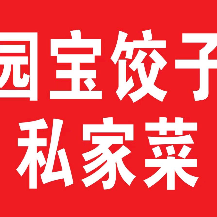 园小宝私家菜