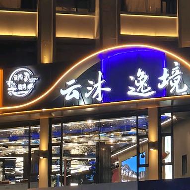 云沐逸境足浴spr官方号