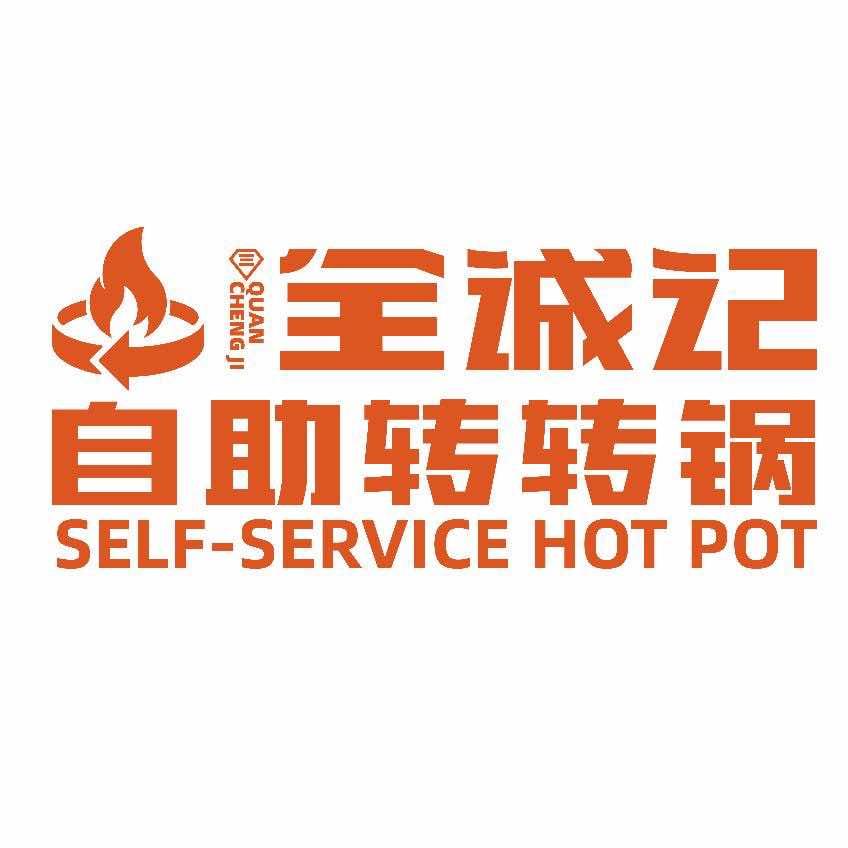 全城记自助转转锅(太和万达店)