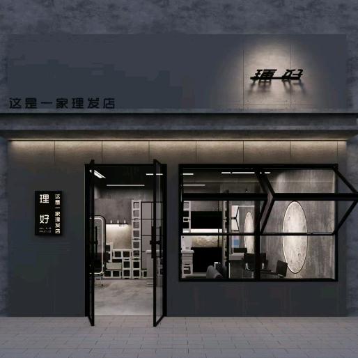 理好这是一家理发店（发型工作室）