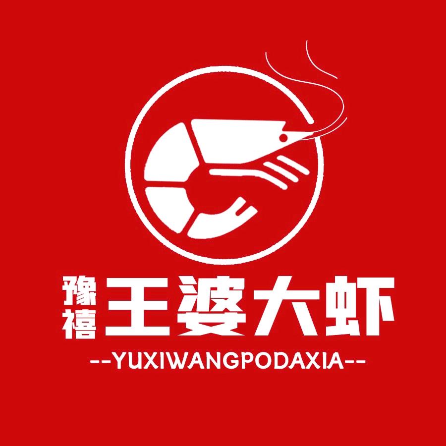 王婆大虾浒关店（颖姐）