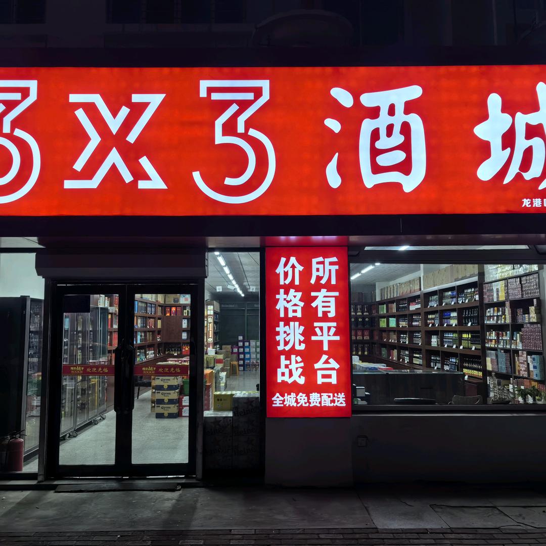 三乘三酒行门店官方号