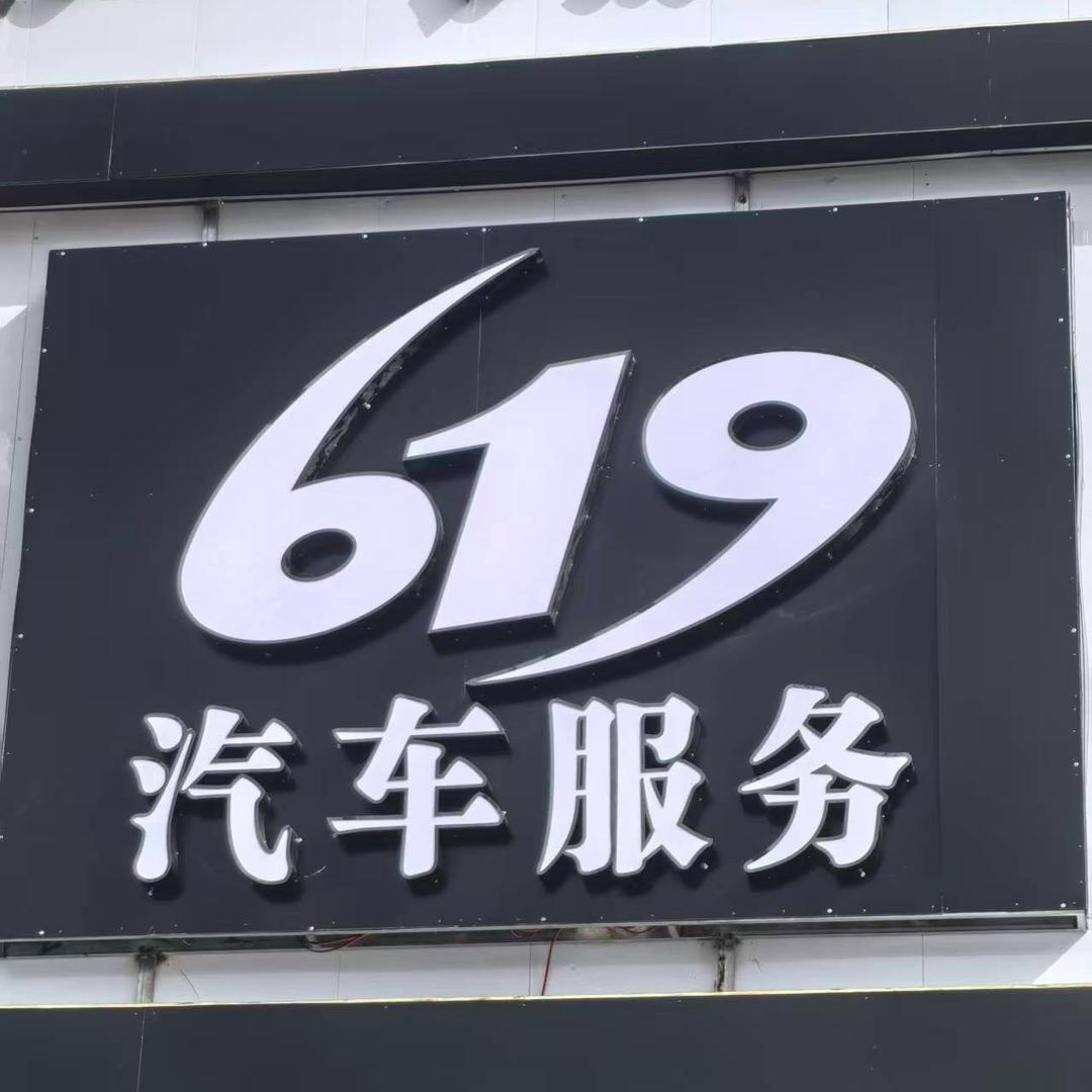 619汽车服务丨钣金烤漆·凹陷修复