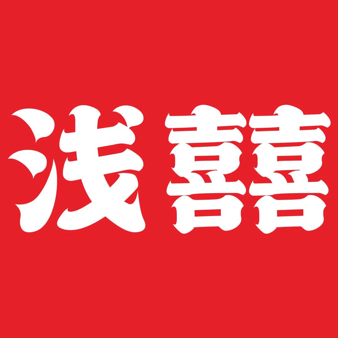 金坛区东城浅喜火锅店