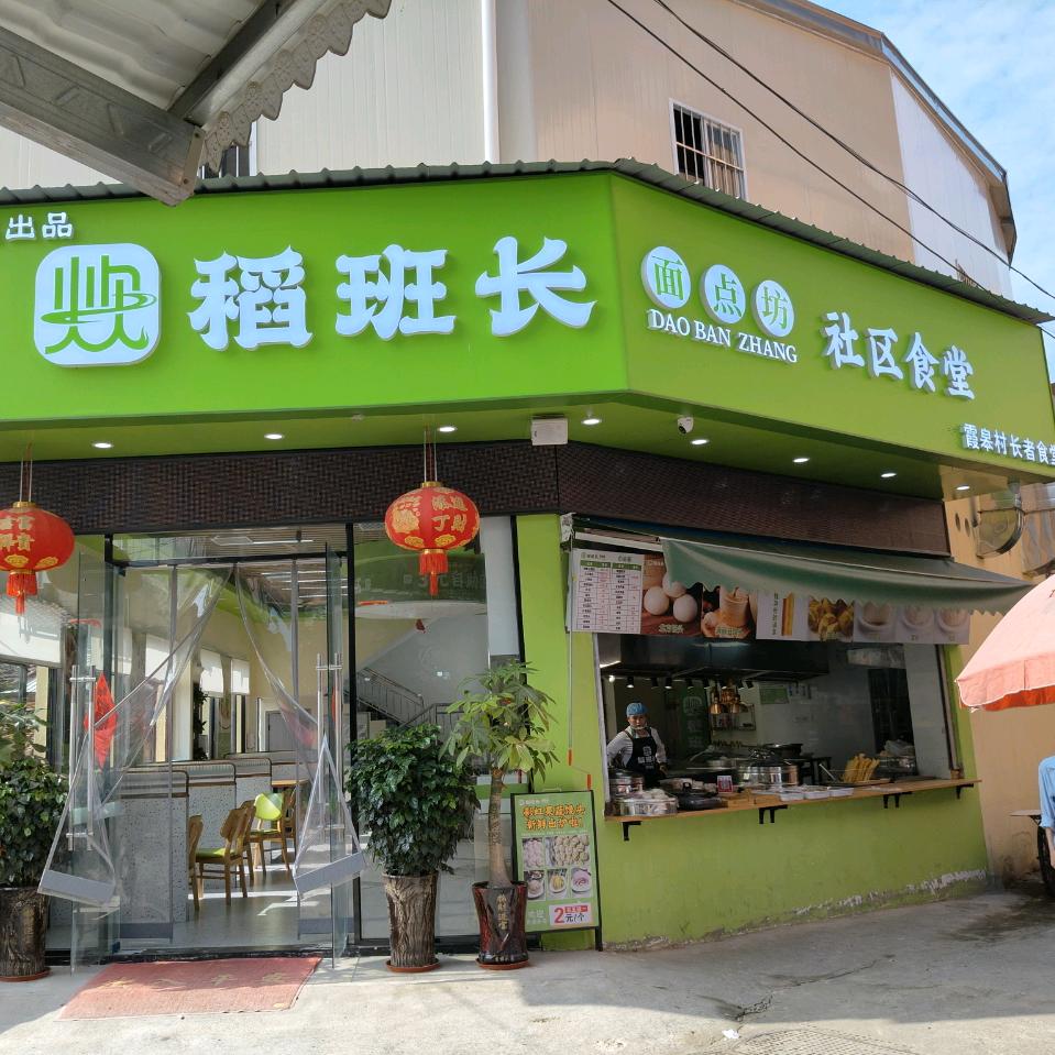 炊事班·稻班长（霞皋店）