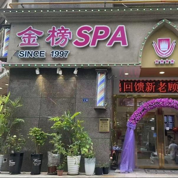 金榜SPA
