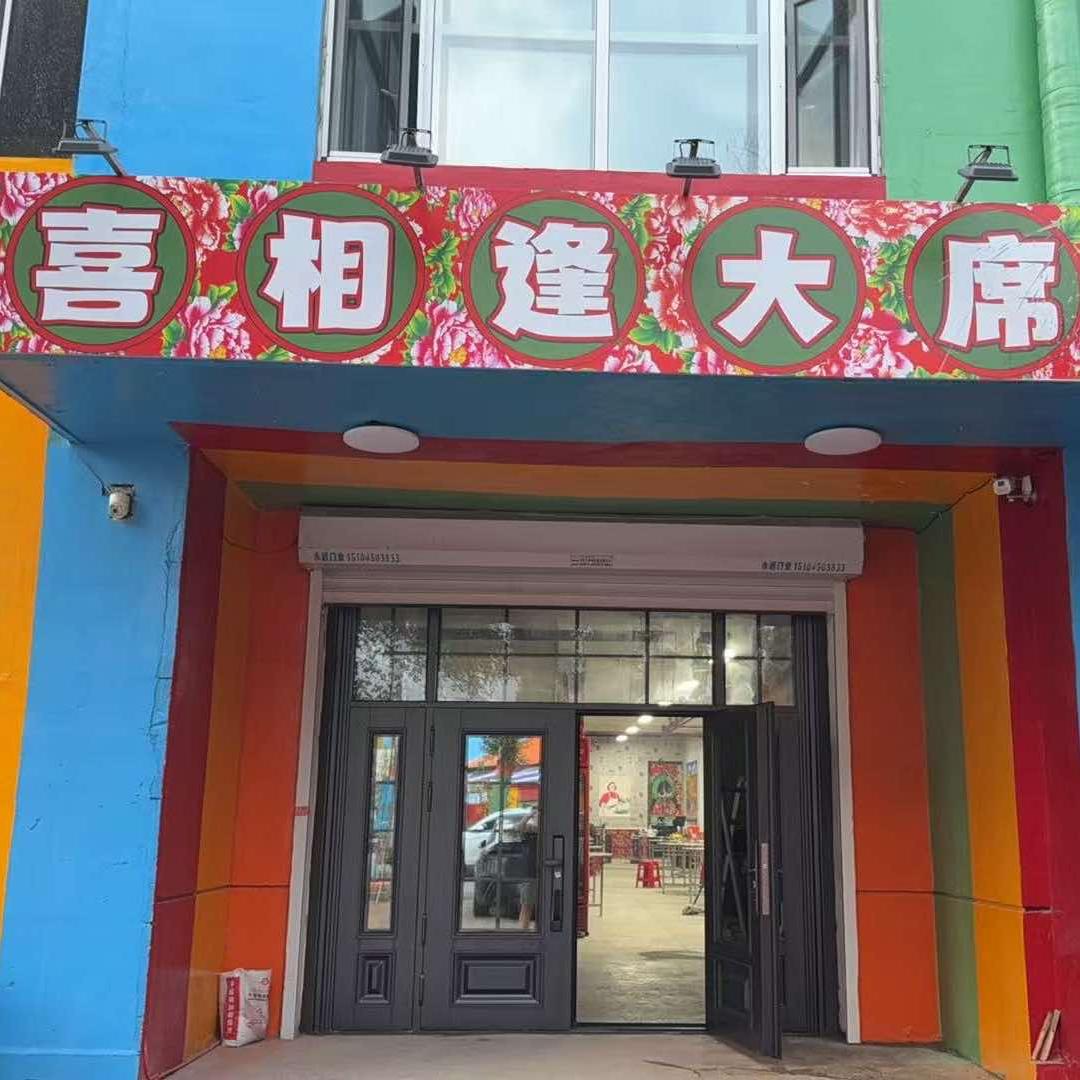 喜相逢农村大席