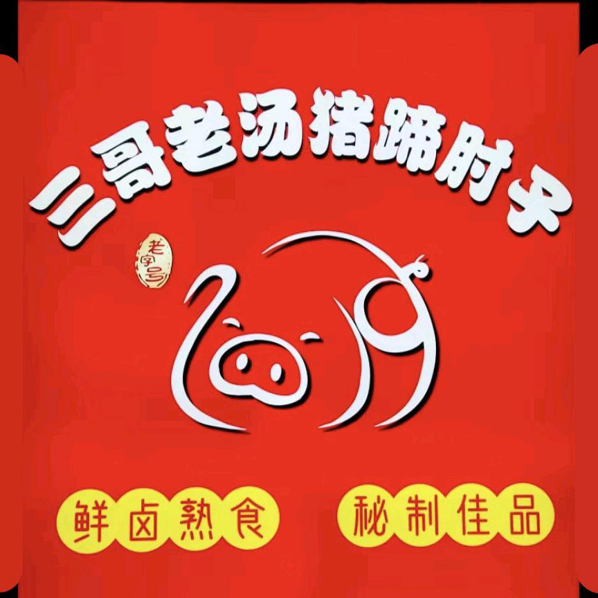 三哥老汤猪蹄