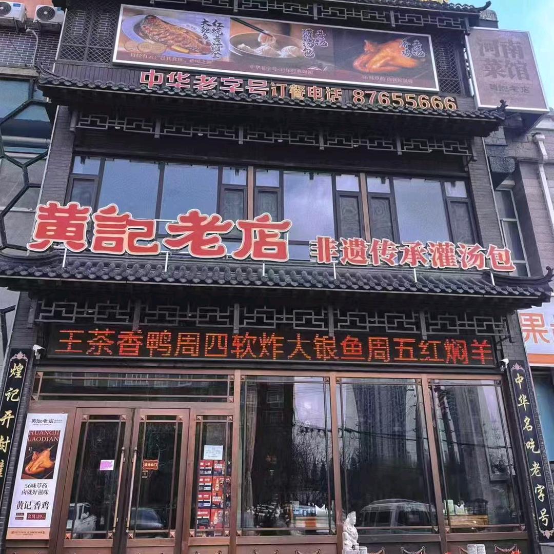 黄记开封灌汤包