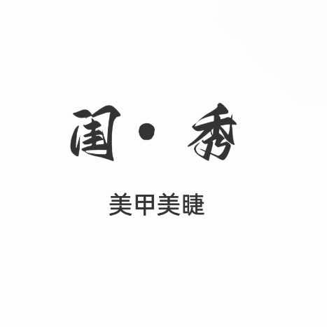 闺秀专业美甲美睫(华银时代城店)官方号