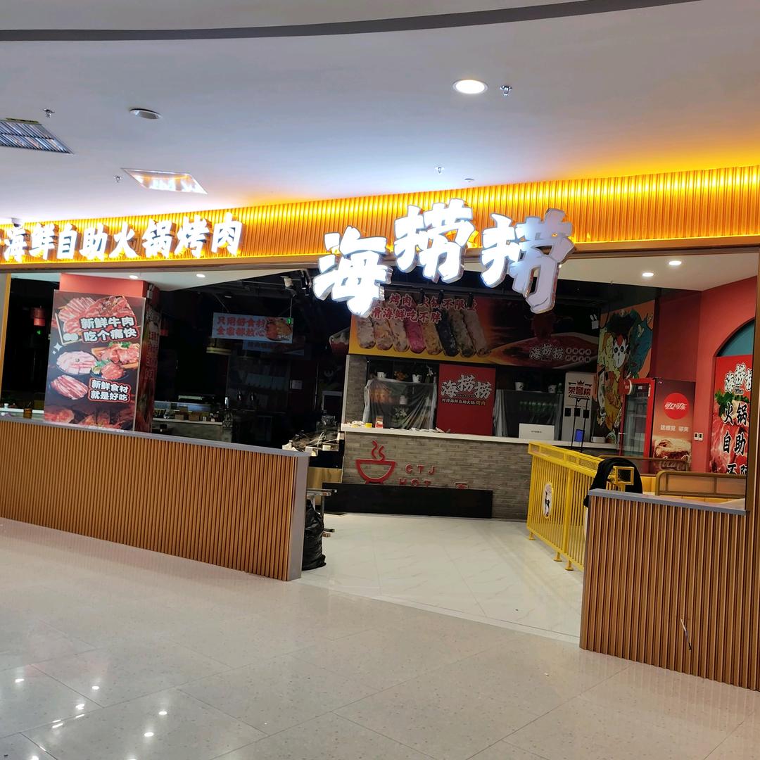 海捞捞虾滑海鲜自助火锅烤肉官方号