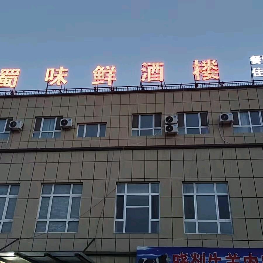蜀味鲜酒楼