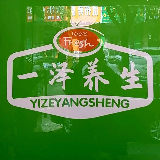 一泽养生健康管理中心