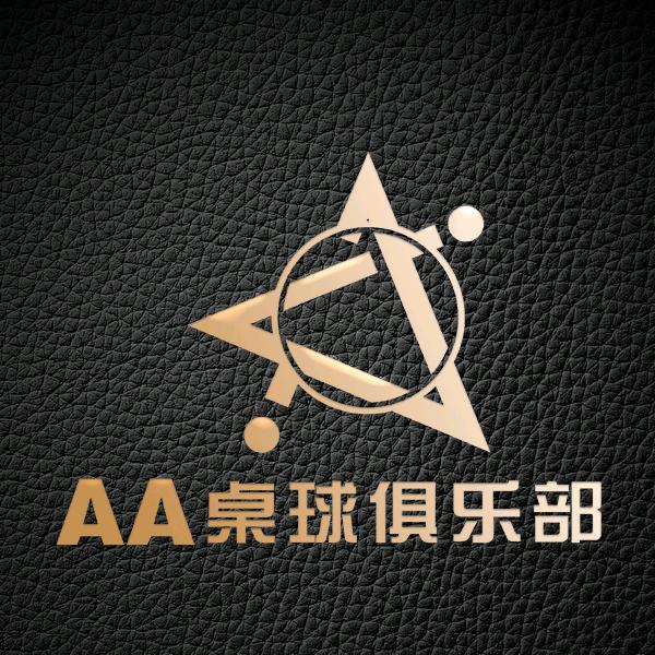 AA康溪盛世桌球俱乐部官方号