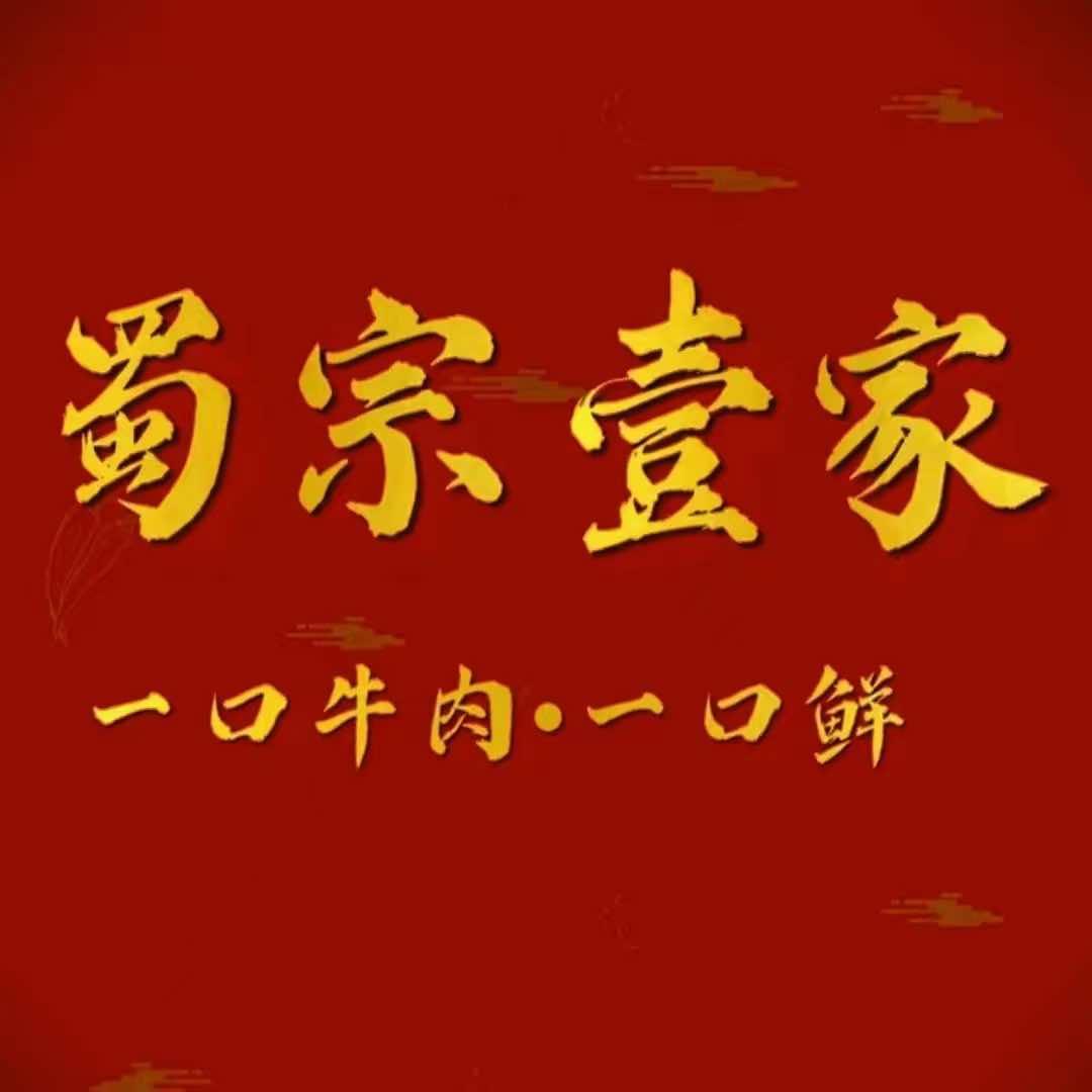 乌鲁木齐市米东区蜀宗壹家火锅旗舰店