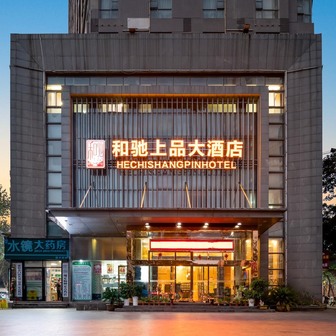 和驰上品大酒店（襄阳火车站民发广场）