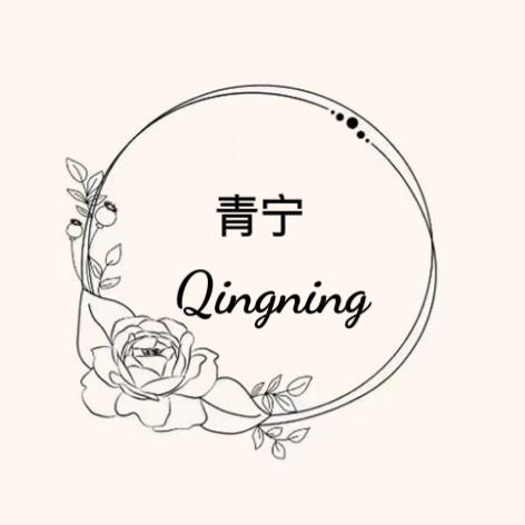 青宁官方号