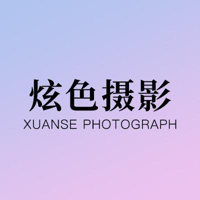炫色视觉XUANSEVISION