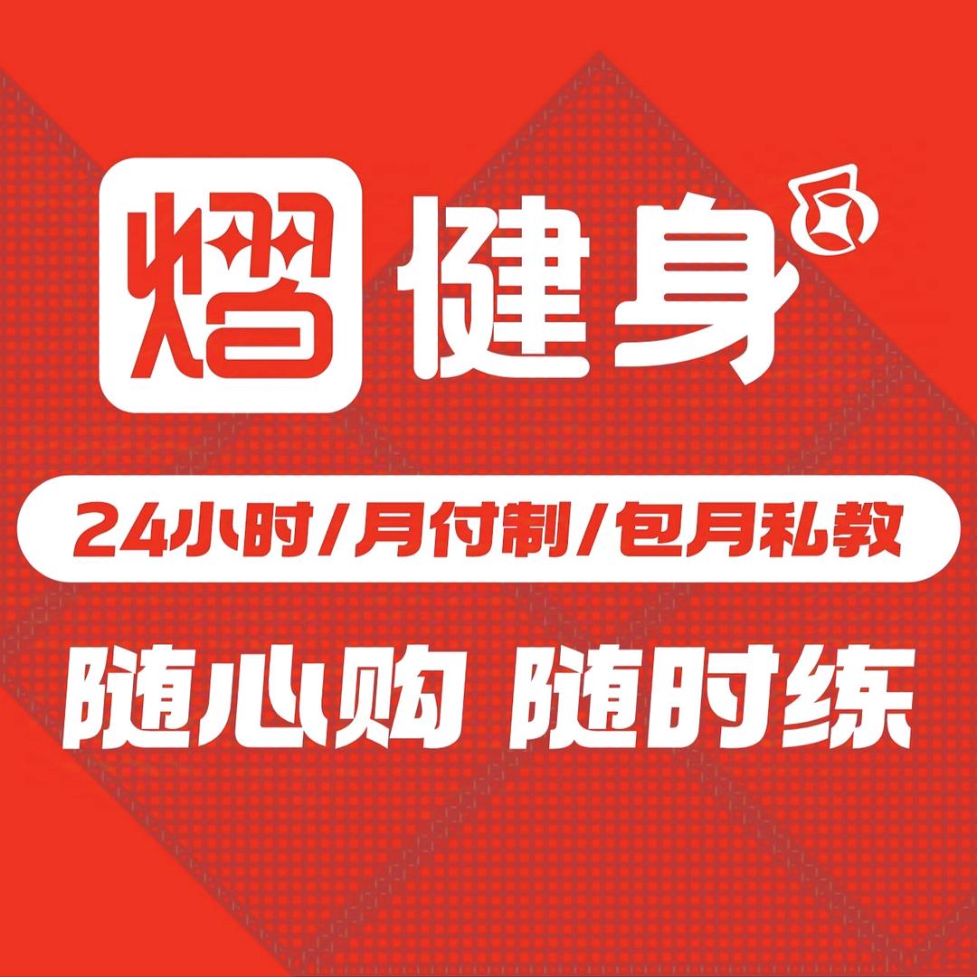 熠健身【月付·24h】超值双12