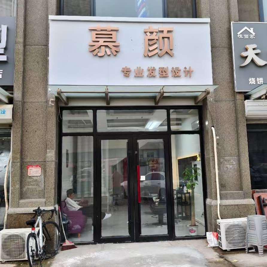 宁津慕颜发型设计店