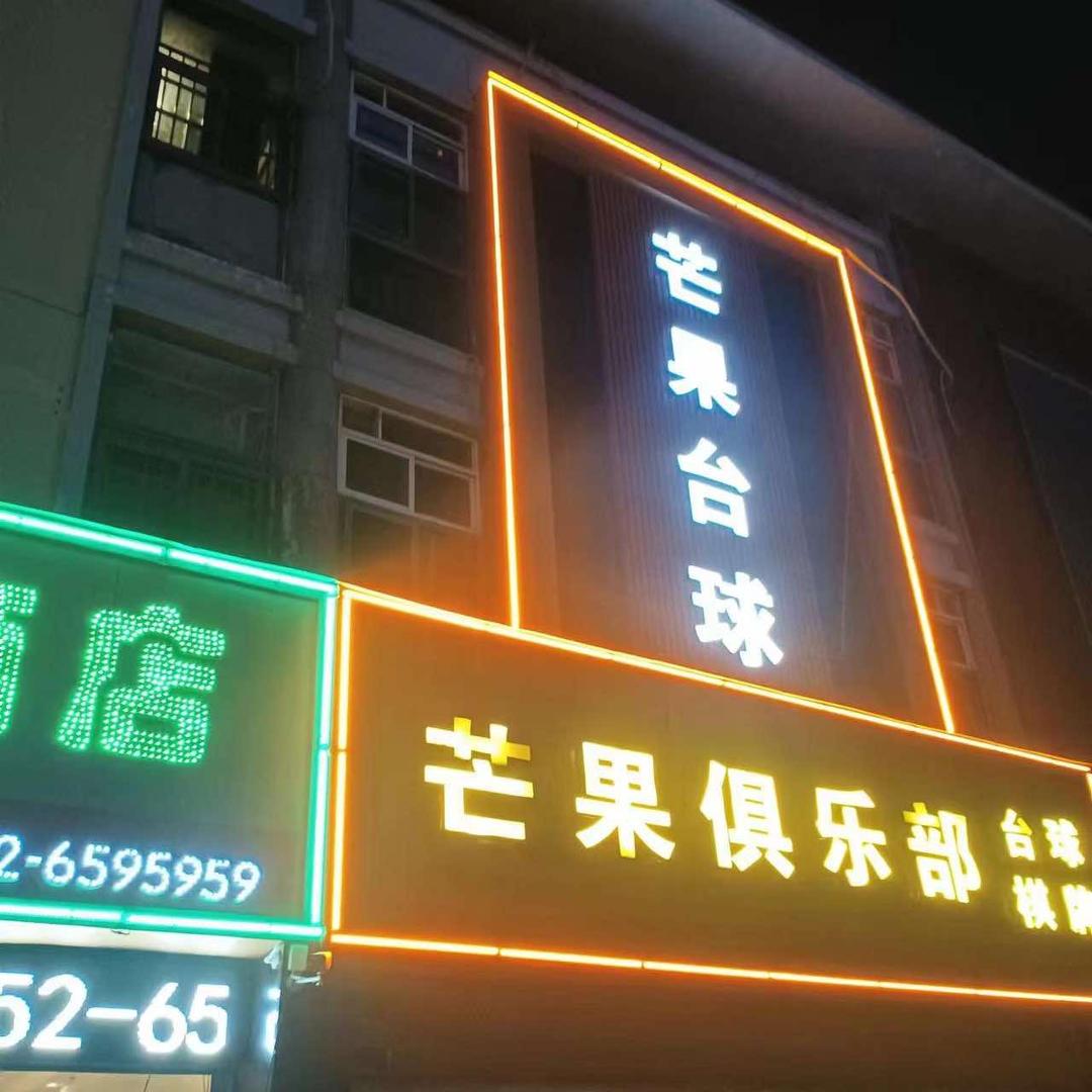 蚌埠市淮上区芒果台球俱乐部