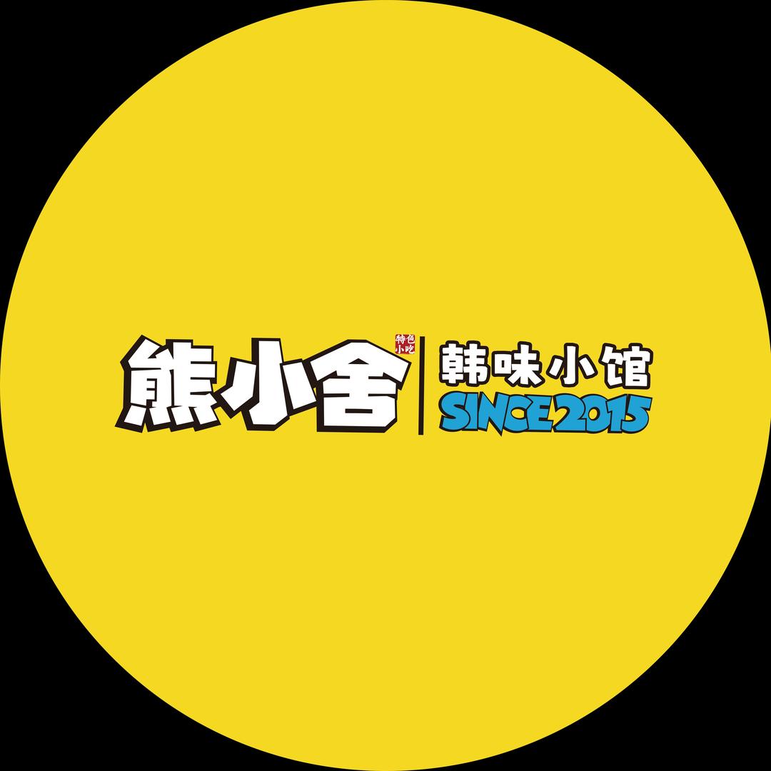 熊小舍·韩味小馆（总部）