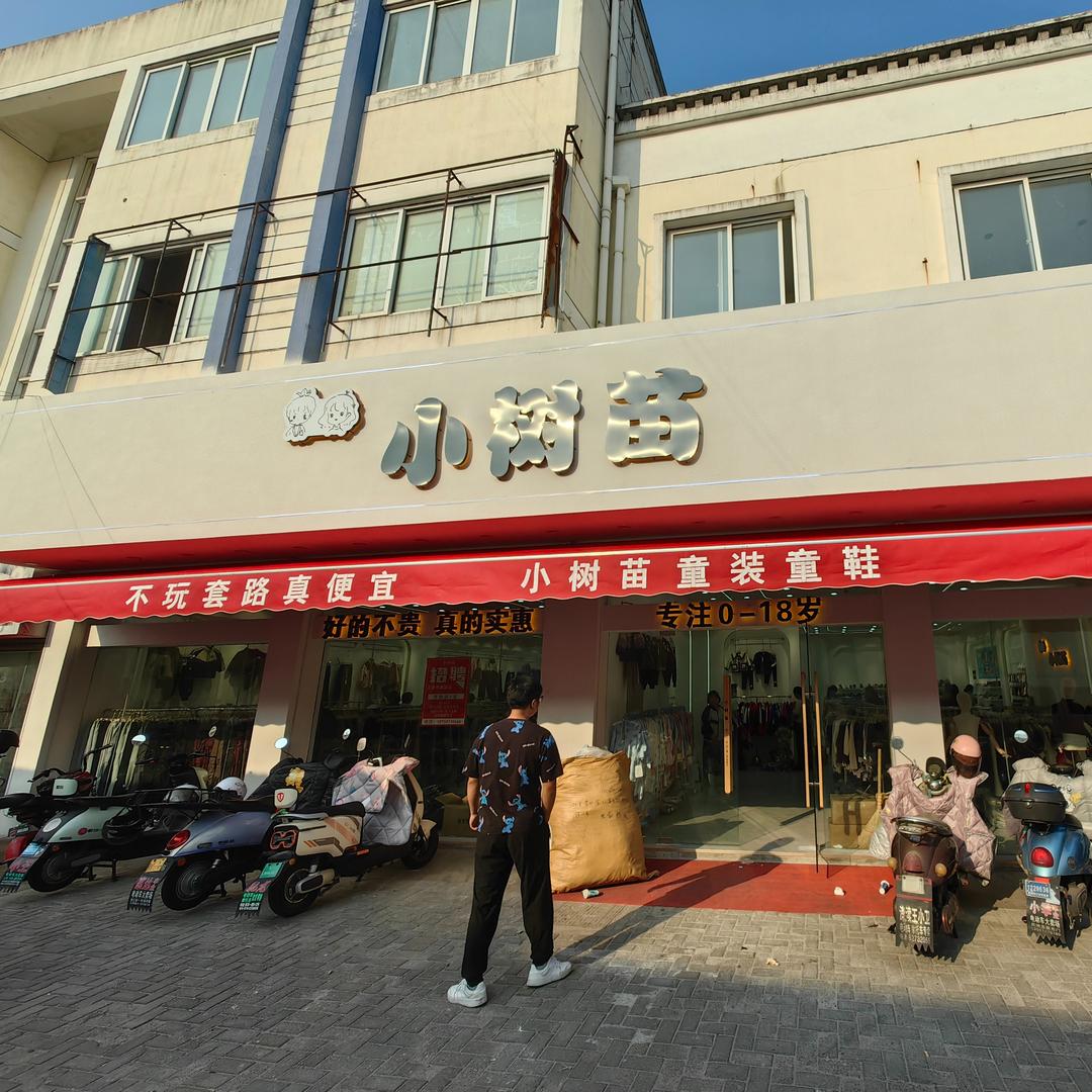 金坛小树苗童装童鞋