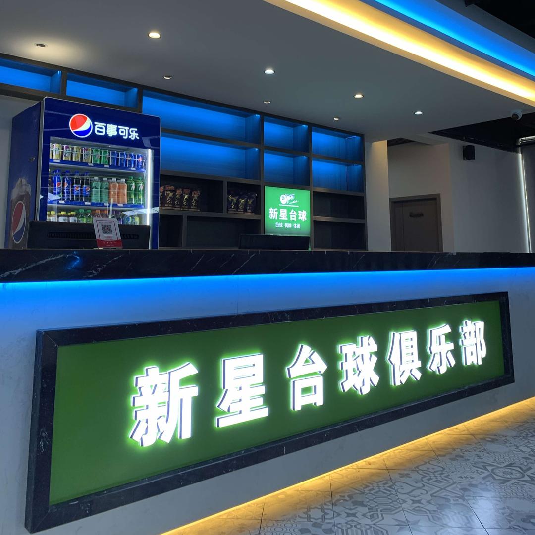 娄底市娄星区新星台球俱乐部