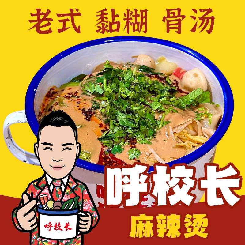 呼校长大茶缸麻辣烫店