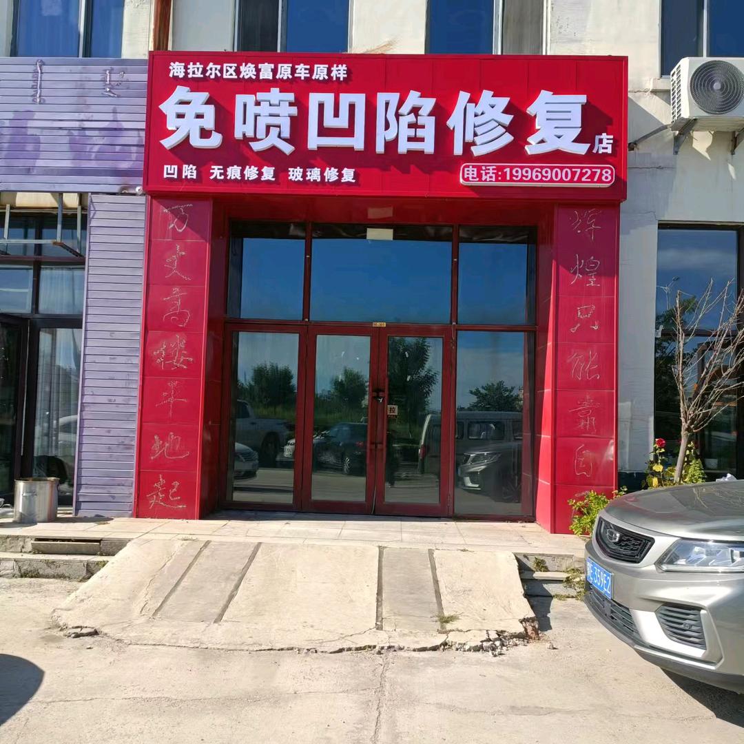 海拉尔焕富免喷凹陷修复