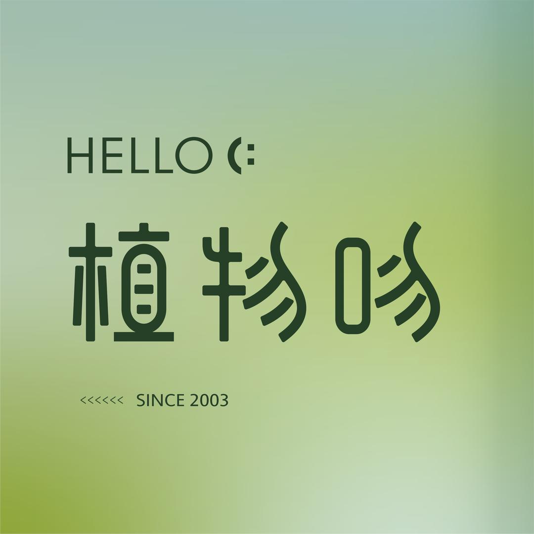 植物吻长沙染养师智惠