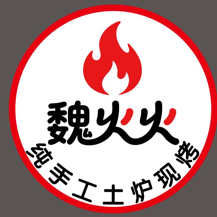 魏火火特色火烧官方号