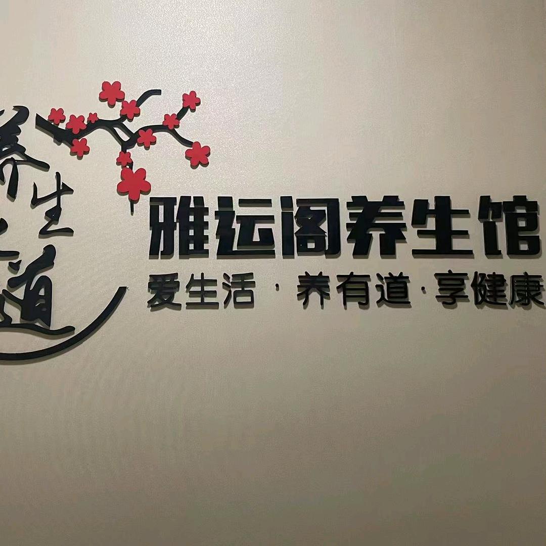 雅运阁健康养生馆