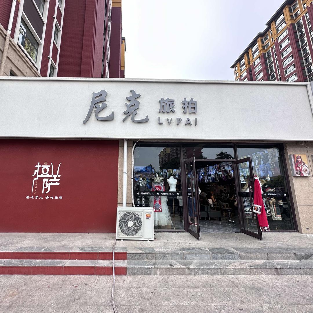 尼克旅拍