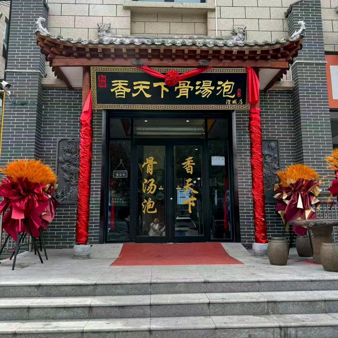 香天下骨汤泡官方号（澄城店）