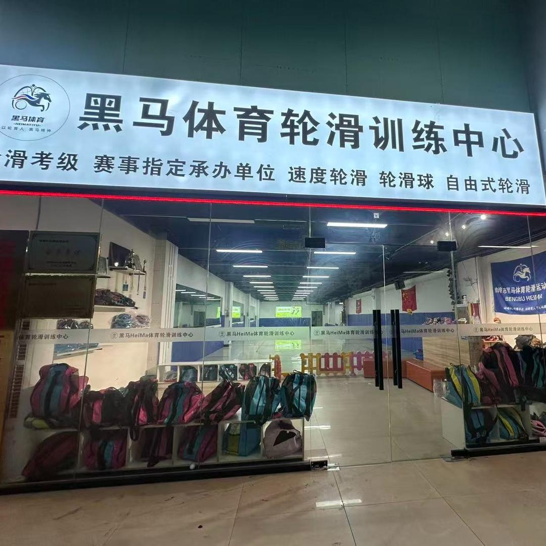 小马溜溜·黑马体育轮滑