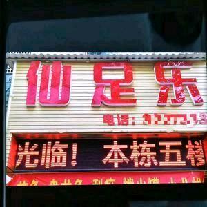 仙足乐梅山调理文化